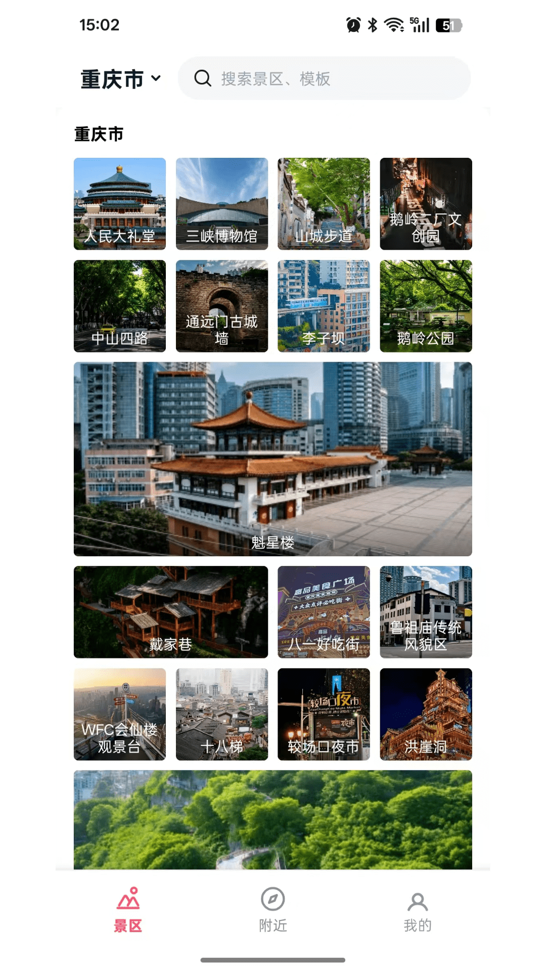 随手大片景区发现界面